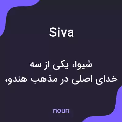 معنی siva به فارسی معنی siva به فارسی