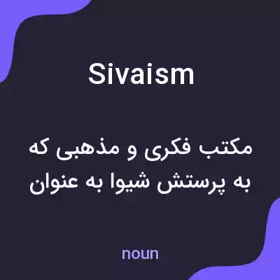 معنی sivaism به فارسی