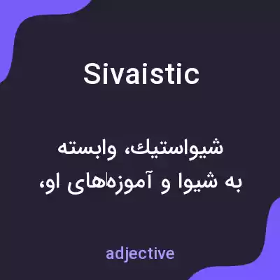 معنی sivaistic به فارسی معنی sivaistic به فارسی