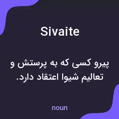 معنی sivaite به فارسی