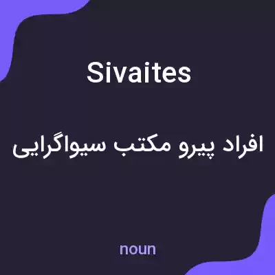 معنی sivaites به فارسی