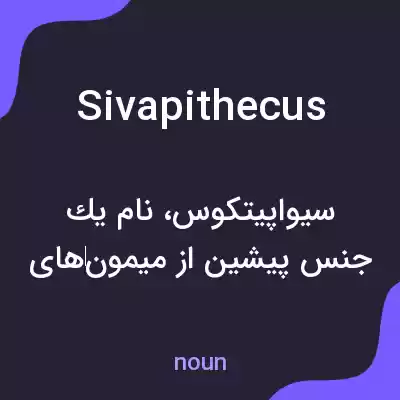 معنی sivapithecus به فارسی معنی sivapithecus به فارسی