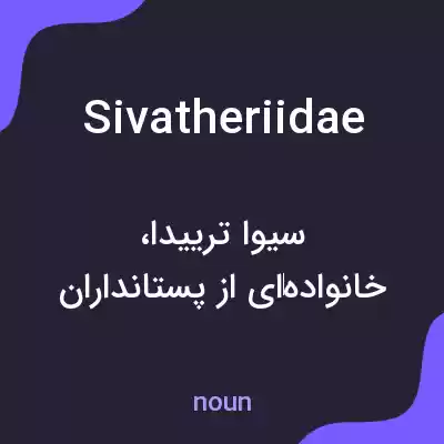 معنی sivatheriidae به فارسی معنی sivatheriidae به فارسی