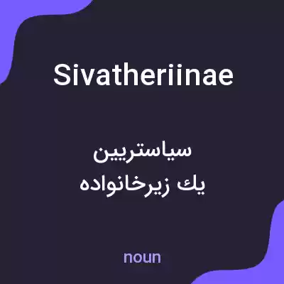 معنی sivatheriinae به فارسی معنی sivatheriinae به فارسی