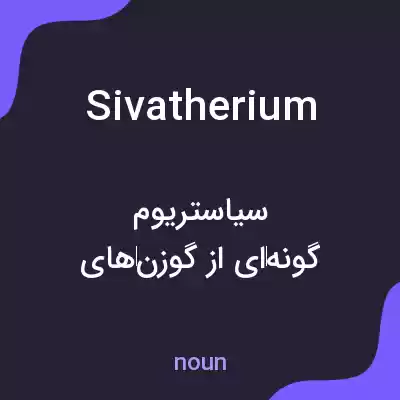 معنی sivatherium به فارسی معنی sivatherium به فارسی