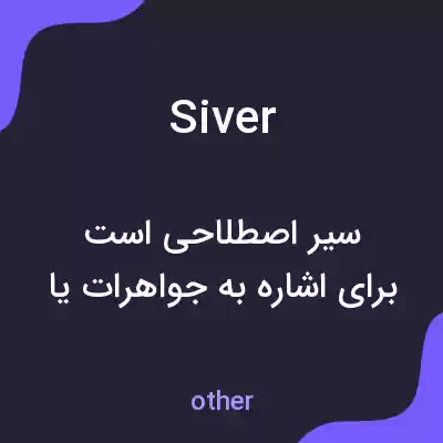 معنی siver به فارسی معنی siver به فارسی