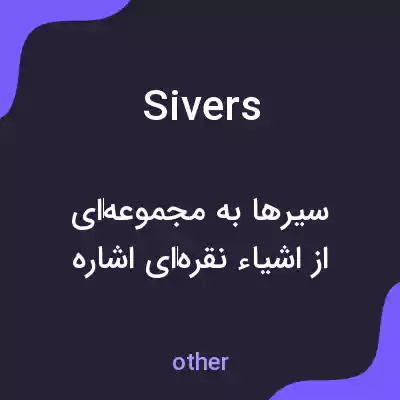 معنی sivers به فارسی معنی sivers به فارسی