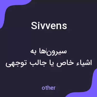 معنی sivvens به فارسی معنی sivvens به فارسی