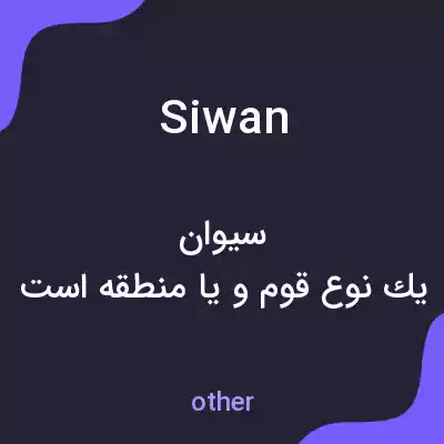معنی siwan به فارسی معنی siwan به فارسی