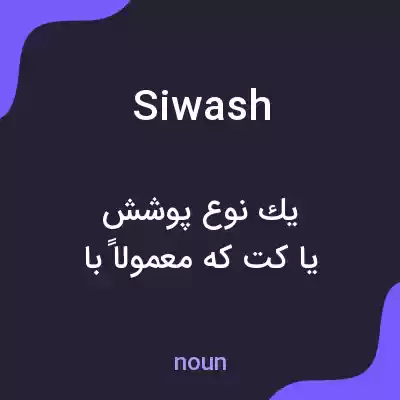 معنی siwash به فارسی