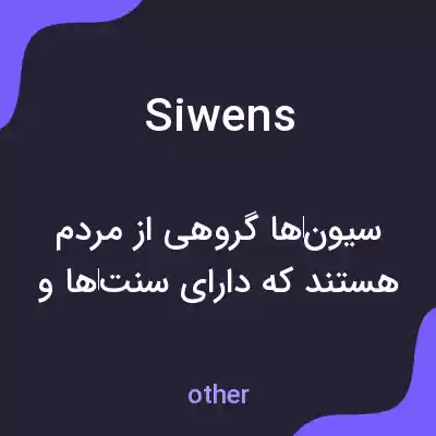 معنی siwens به فارسی