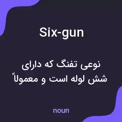 معنی six-gun به فارسی معنی six-gun به فارسی