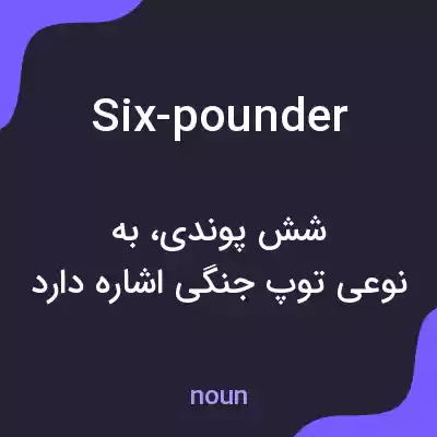 معنی six-pounder به فارسی معنی six-pounder به فارسی