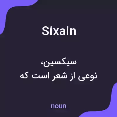 معنی sixain به فارسی معنی sixain به فارسی