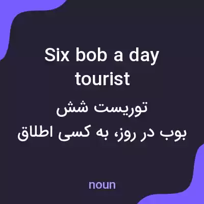 معنی six bob a day tourist به فارسی