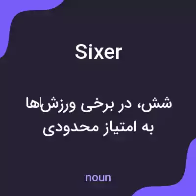 معنی sixer به فارسی
