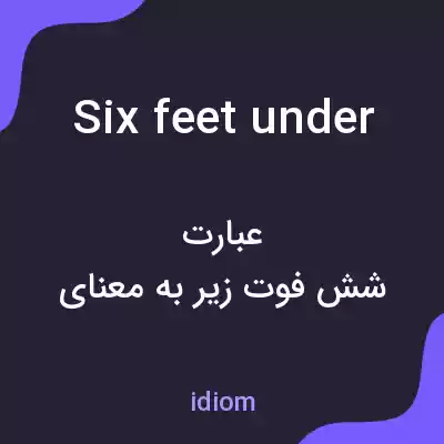 معنی six feet under به فارسی معنی six feet under به فارسی