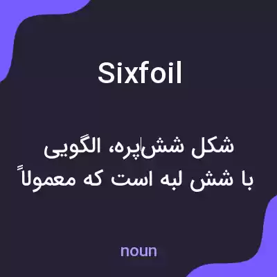 معنی sixfoil به فارسی معنی sixfoil به فارسی
