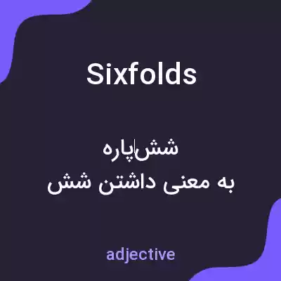 معنی sixfolds به فارسی معنی sixfolds به فارسی
