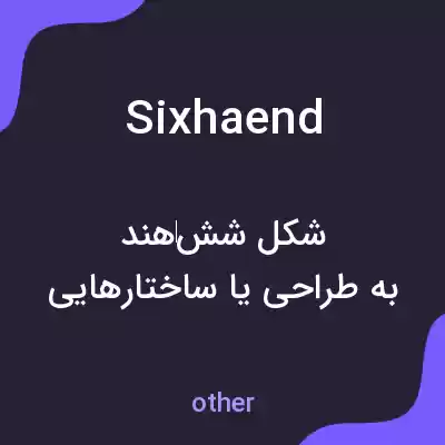 معنی sixhaend به فارسی معنی sixhaend به فارسی