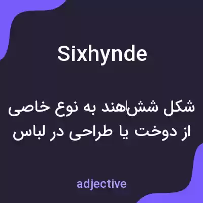 معنی sixhynde به فارسی معنی sixhynde به فارسی