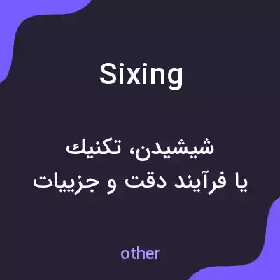 معنی sixing به فارسی معنی sixing به فارسی