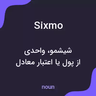 معنی sixmo به فارسی معنی sixmo به فارسی