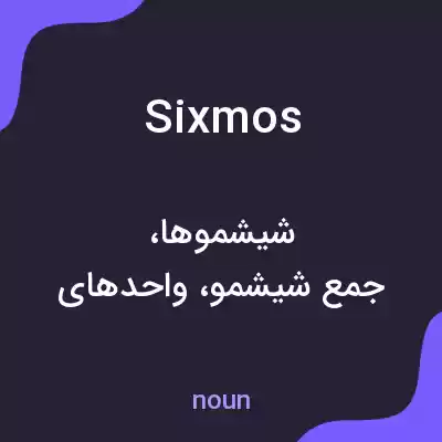 معنی sixmos به فارسی معنی sixmos به فارسی