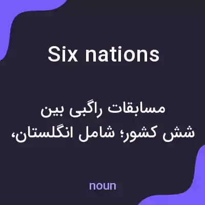 معنی six nations به فارسی معنی six nations به فارسی