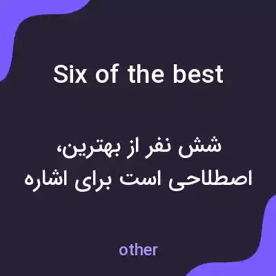 معنی six of the best به فارسی معنی six of the best به فارسی