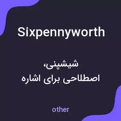 معنی sixpennyworth به فارسی معنی sixpennyworth به فارسی