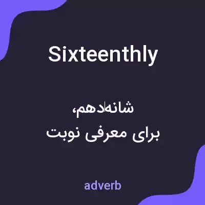 معنی sixteenthly به فارسی