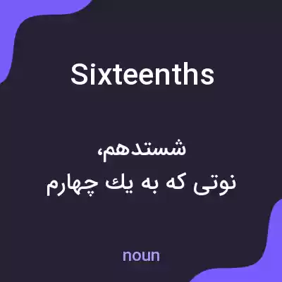 معنی sixteenths به فارسی