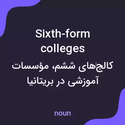 معنی sixth-form colleges به فارسی