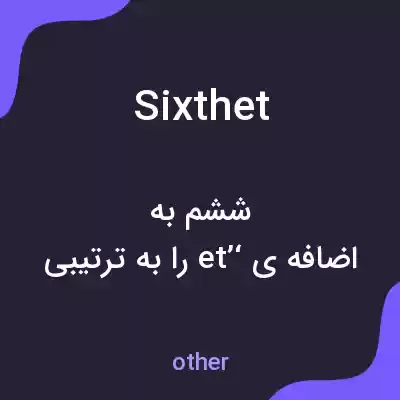 معنی sixthet به فارسی