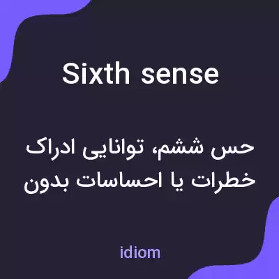 معنی sixth sense به فارسی معنی sixth sense به فارسی