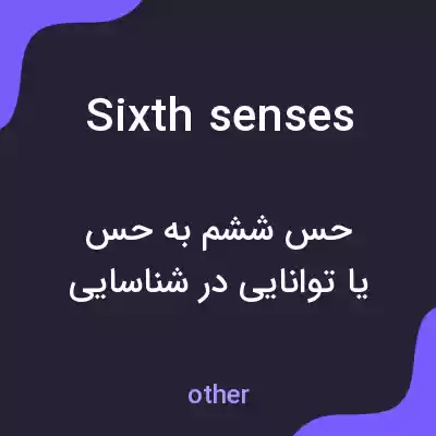 معنی sixth senses به فارسی