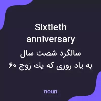 معنی sixtieth anniversary به فارسی معنی sixtieth anniversary به فارسی