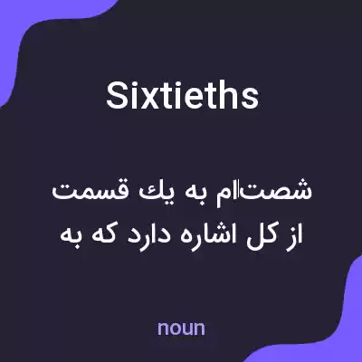 معنی sixtieths به فارسی معنی sixtieths به فارسی