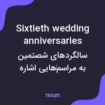 معنی sixtieth wedding anniversaries به فارسی معنی sixtieth wedding anniversaries به فارسی