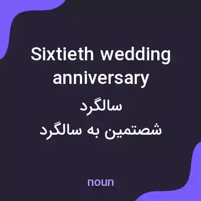معنی sixtieth wedding anniversary به فارسی معنی sixtieth wedding anniversary به فارسی