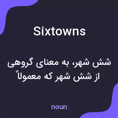 معنی sixtowns به فارسی معنی sixtowns به فارسی