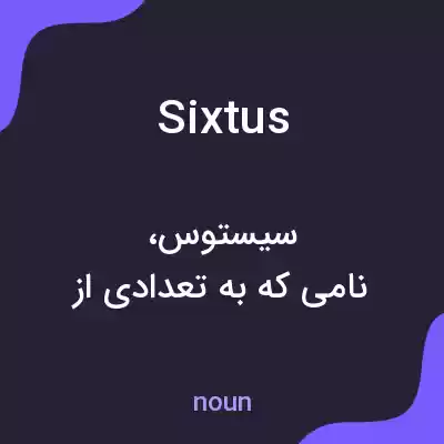 معنی sixtus به فارسی معنی sixtus به فارسی