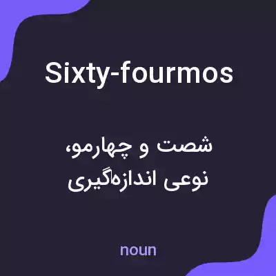 معنی sixty-fourmos به فارسی معنی sixty-fourmos به فارسی