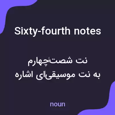 معنی sixty-fourth notes به فارسی معنی sixty-fourth notes به فارسی