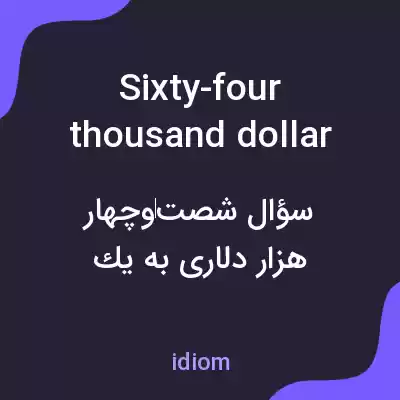 معنی sixty-four thousand dollar questions به فارسی معنی sixty-four thousand dollar questions به فارسی