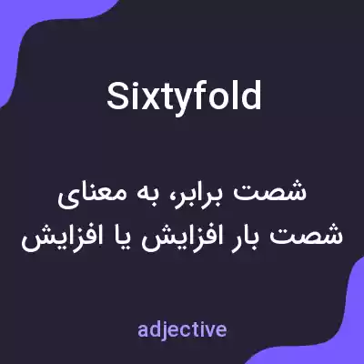 معنی sixtyfold به فارسی معنی sixtyfold به فارسی