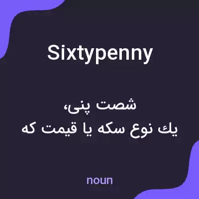 معنی sixtypenny به فارسی معنی sixtypenny به فارسی