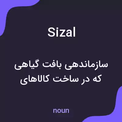 معنی sizal به فارسی معنی sizal به فارسی