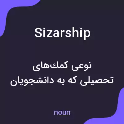 معنی sizarship به فارسی معنی sizarship به فارسی